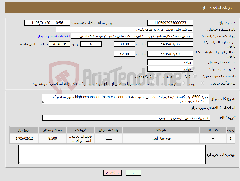 تصویر کوچک آگهی نیاز کالا-خرید 8500 لیتر کنستانتره فوم آتشنشانی پر توسعه high expanshon foam concentrata طبق سه برگ مشخصات پیوستی