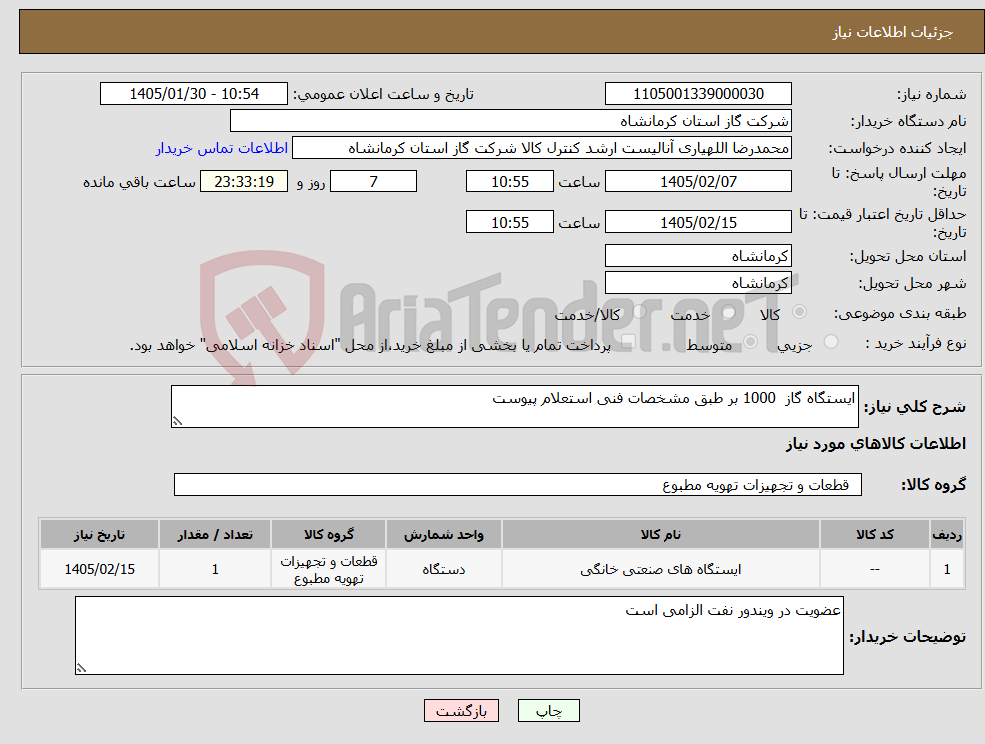 تصویر کوچک آگهی نیاز کالا-ایستگاه گاز 1000 بر طبق مشخصات فنی استعلام پیوست