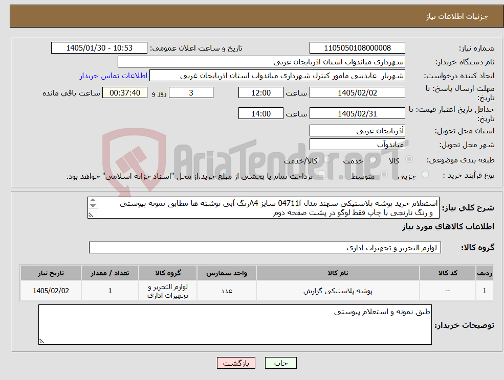 تصویر کوچک آگهی نیاز کالا-استعلام خرید پوشه پلاستیکی سهند مدل 04711f سایز A4رنگ آبی نوشته ها مطابق نمونه پیوستی و رنگ نارنجی با چاپ فقط لوگو در پشت صفحه دوم 