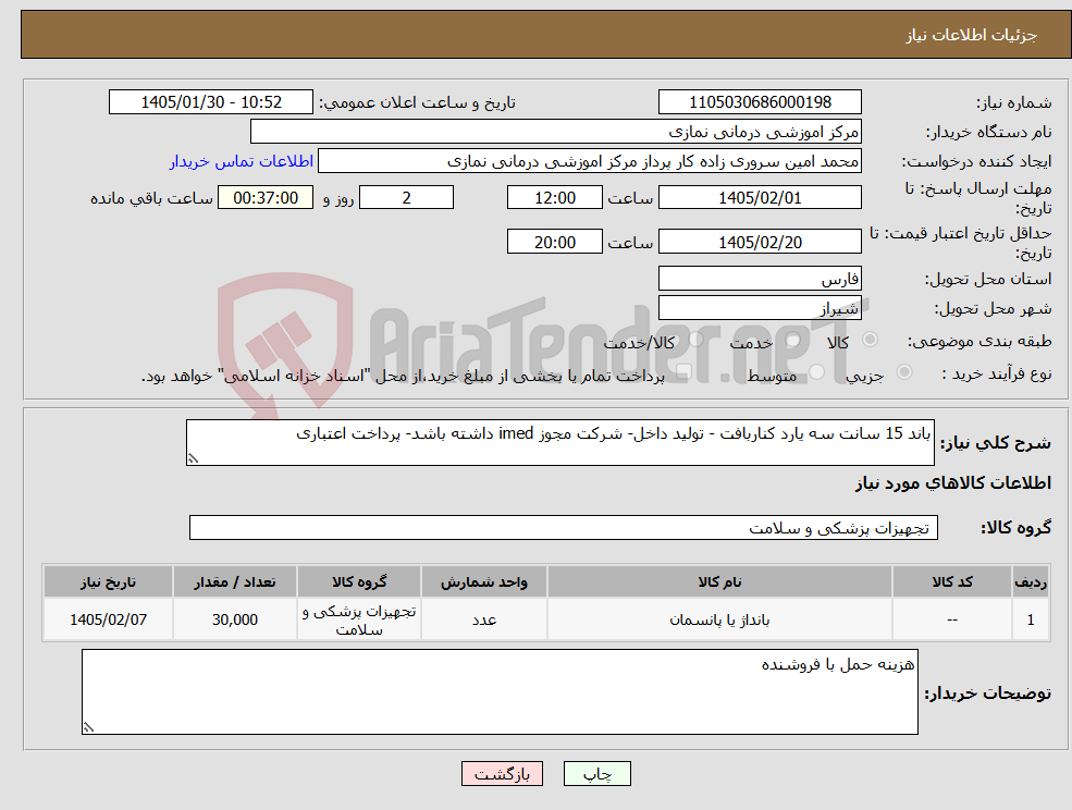 تصویر کوچک آگهی نیاز کالا-باند 15 سانت سه یارد کناربافت - تولید داخل- شرکت مجوز imed داشته باشد- پرداخت اعتباری