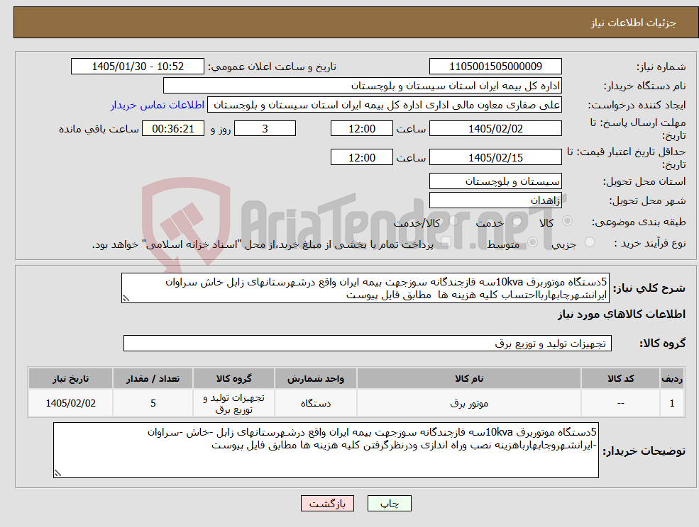تصویر کوچک آگهی نیاز کالا-5دستگاه موتوربرق 10kvaسه فازچندگانه سوزجهت بیمه ایران واقع درشهرستانهای زابل خاش سراوان ایرانشهرچابهاربااحتساب کلیه هزینه ها مطابق فایل پیوست 