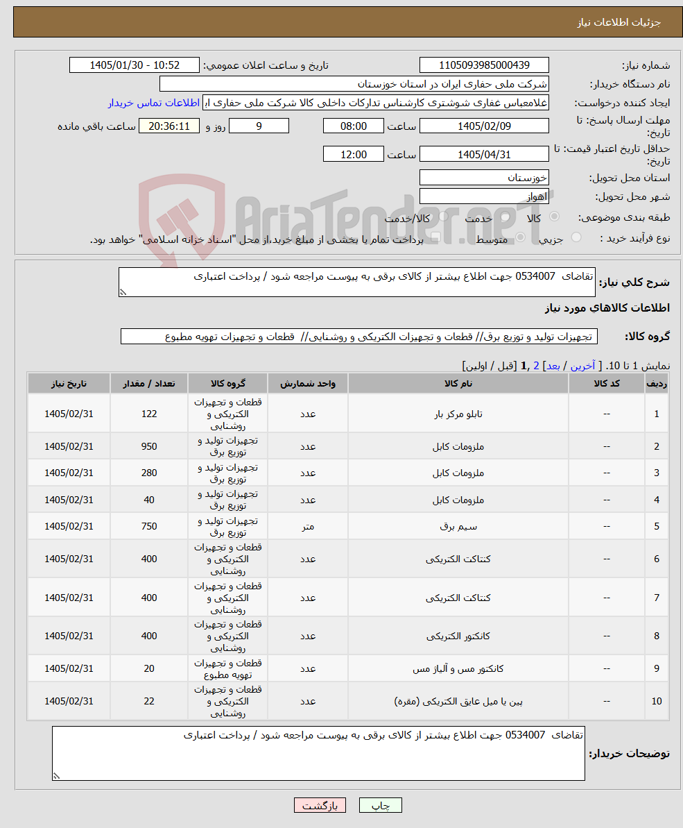 تصویر کوچک آگهی نیاز کالا-تقاضای 0534007 جهت اطلاع بیشتر از کالای برقی به پیوست مراجعه شود / پرداخت اعتباری
