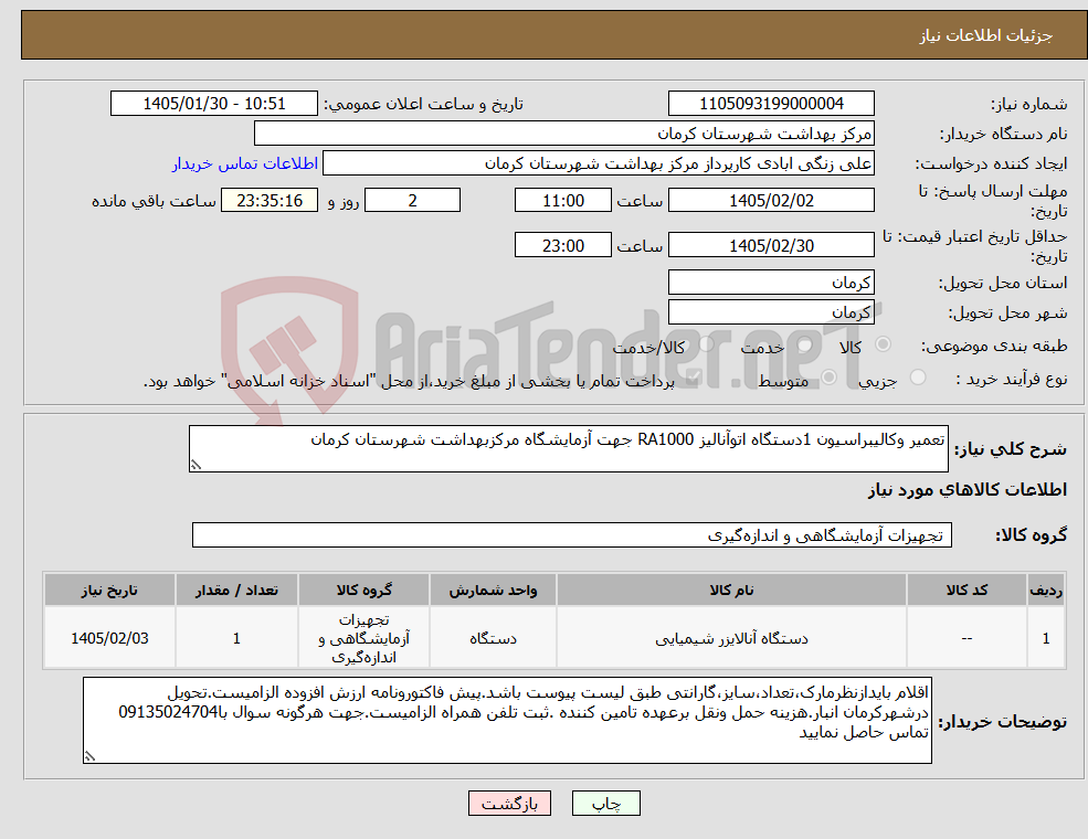 تصویر کوچک آگهی نیاز کالا-تعمیر وکالیبراسیون 1دستگاه اتوآنالیز RA1000 جهت آزمایشگاه مرکزبهداشت شهرستان کرمان