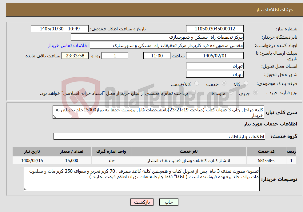تصویر کوچک آگهی نیاز خدمات-کلیه مراحل چاپ 3 عنوان کتاب (مباحث 19و21و23)بامشخصات فایل پیوست جمعا به تیراژ15000جلد تحویلی به خریدار