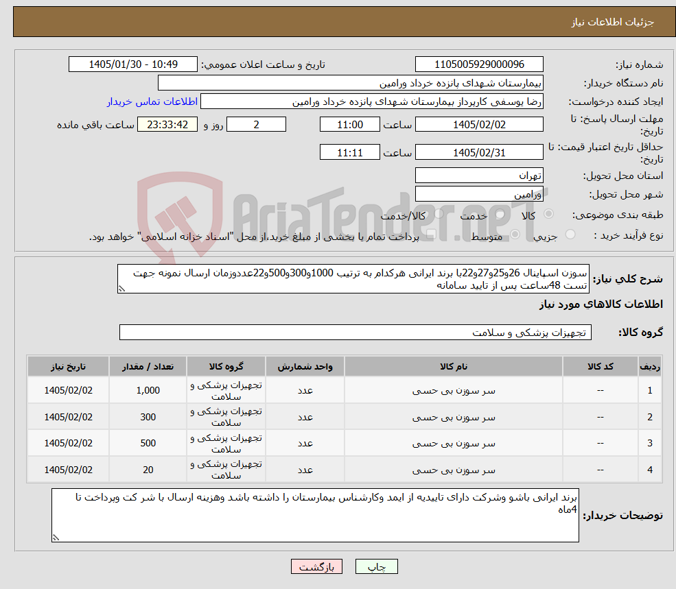 تصویر کوچک آگهی نیاز کالا-سوزن اسپاینال 26و25و27و22با برند ایرانی هرکدام به ترتیب 1000و300و500و22عددوزمان ارسال نمونه جهت تست 48ساعت پس از تایید سامانه 