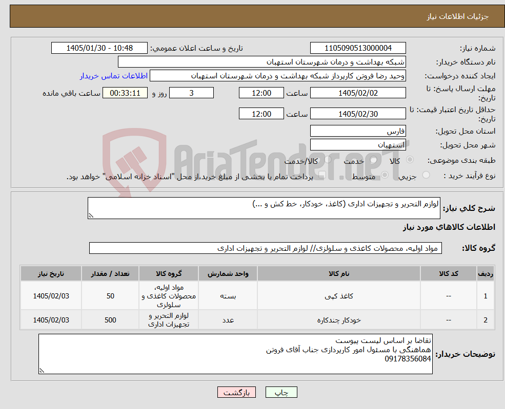 تصویر کوچک آگهی نیاز کالا-لوازم التحریر و تجهیزات اداری (کاغذ، خودکار، خط کش و ...)