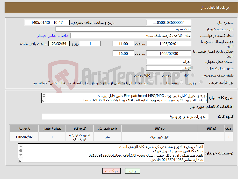 تصویر کوچک آگهی نیاز کالا-تهیه و تحویل کابل فیبر نوری Fibr-patchcord MPO/MPO طبق فایل پیوست نمونه کالا جهت تائید میبایست به رویت اداره ناظر آقای ریحانیان02135912268 برسد