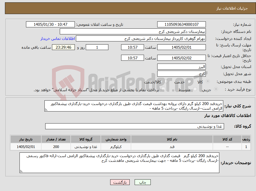 تصویر کوچک آگهی نیاز کالا-خریدقند 200 کیلو گرم دارای پروانه بهداشت قیمت گذاری طبق بارگذاری درخواست خرید-بارگذاری پیشفاکتور الزامی است--ارسال رایگان -پرداخت 5 ماهه - 