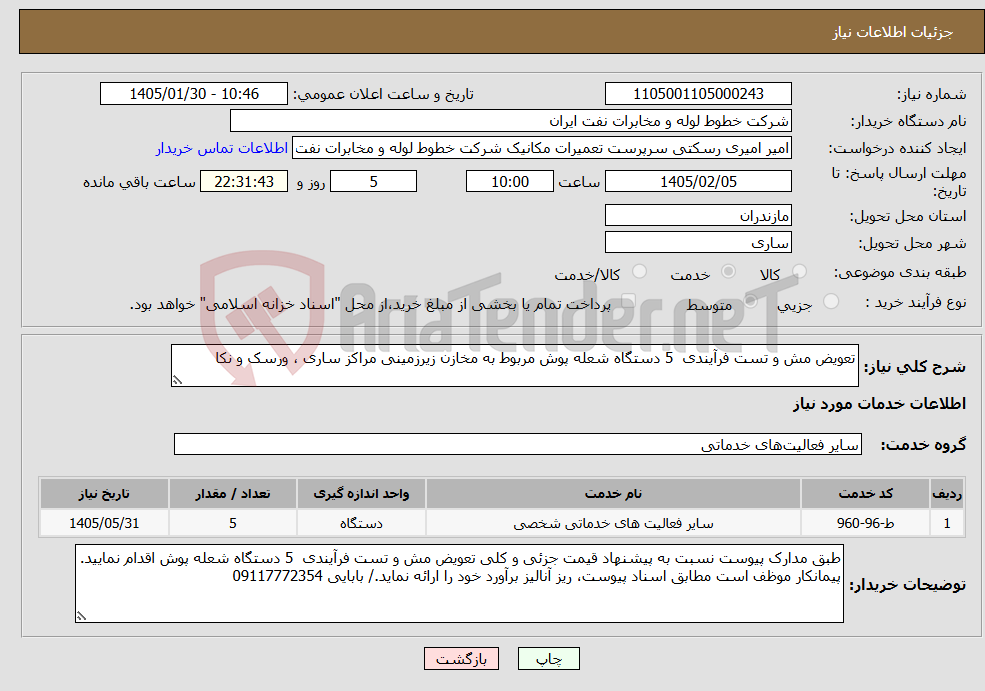 تصویر کوچک آگهی نیاز خدمات-تعویض مش و تست فرآیندی 5 دستگاه شعله پوش مربوط به مخازن زیرزمینی مراکز ساری ، ورسک و نکا