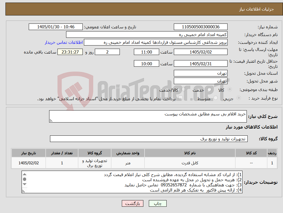 تصویر کوچک آگهی نیاز کالا-خرید اقلام بی سیم مطابق مشخصات پیوست
