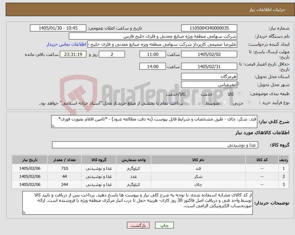 تصویر کوچک آگهی نیاز کالا-قند، شکر، چای - طبق مشخصات و شرایط فایل پیوست (به دقت مطالعه شود) - *تامین اقلام بصورت فوری*