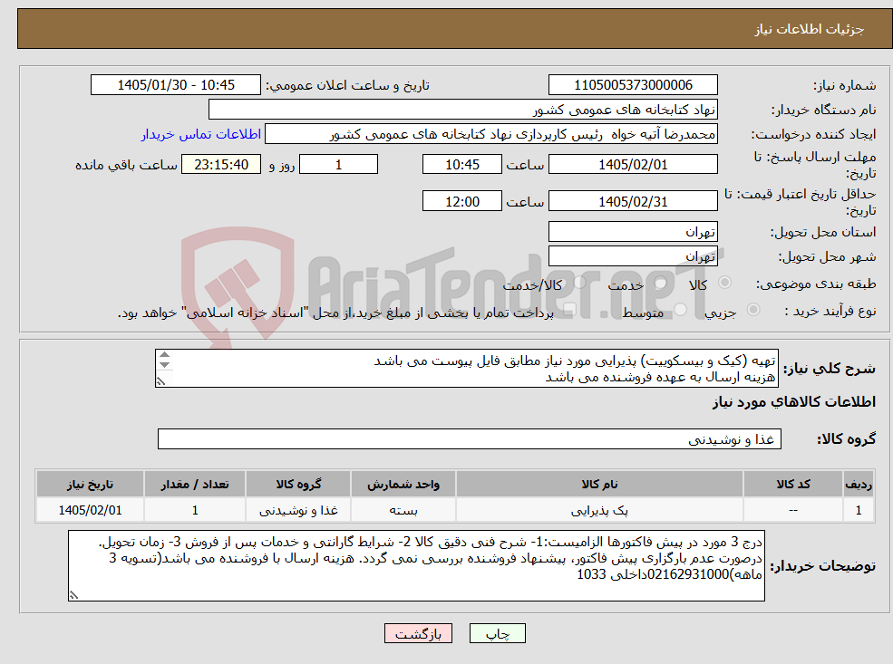 تصویر کوچک آگهی نیاز کالا-تهیه (کیک و بیسکوییت) پذیرایی مورد نیاز مطابق فایل پیوست می باشد هزینه ارسال به عهده فروشنده می باشد پیش فاکتور ریز اقلام الزامی می باشد