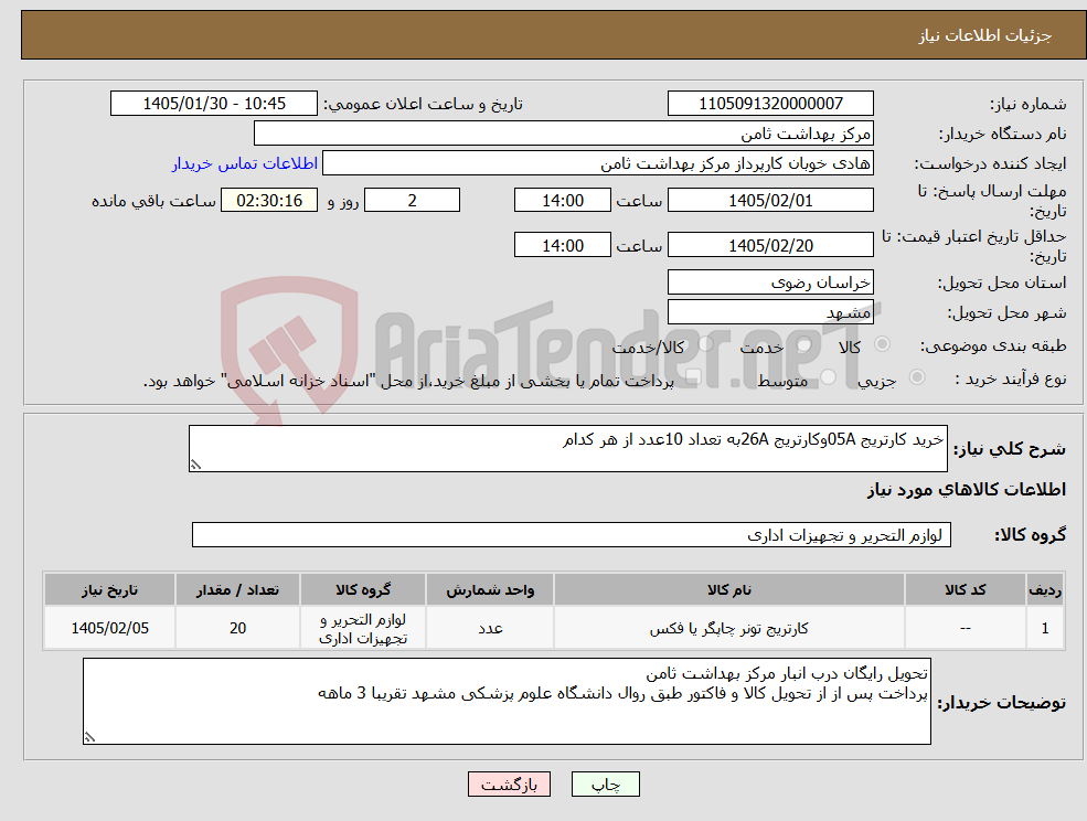 تصویر کوچک آگهی نیاز کالا-خرید کارتریج 05Aوکارتریج 26Aبه تعداد 10عدد از هر کدام 