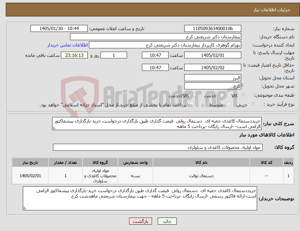 تصویر کوچک آگهی نیاز کالا-خریددستمال کاغذی جعبه ای دستمال رولی قیمت گذاری طبق بارگذاری درخواست خرید-بارگذاری پیشفاکتور الزامی است- -ارسال رایگان -پرداخت 5 ماهه 