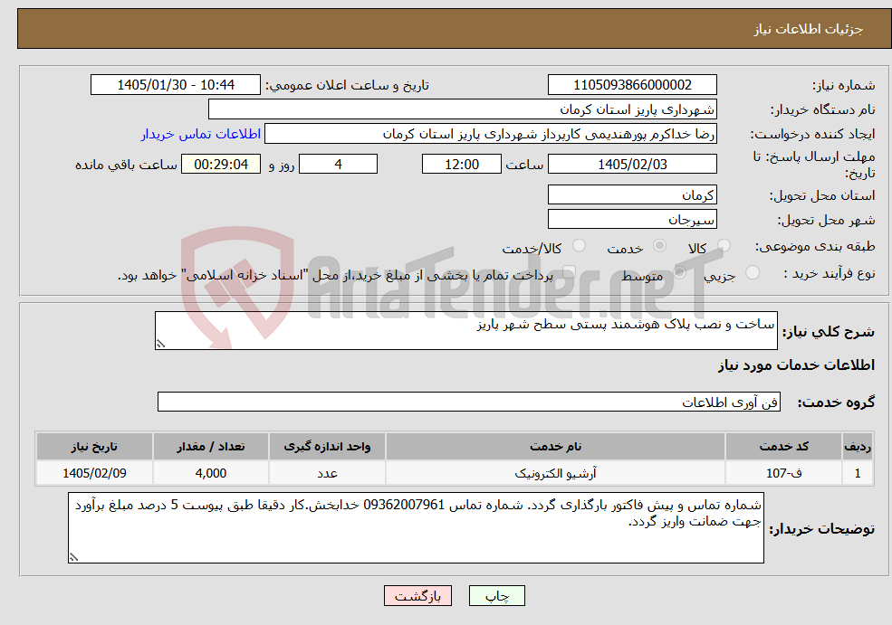 تصویر کوچک آگهی نیاز خدمات-ساخت و نصب پلاک هوشمند پستی سطح شهر پاریز