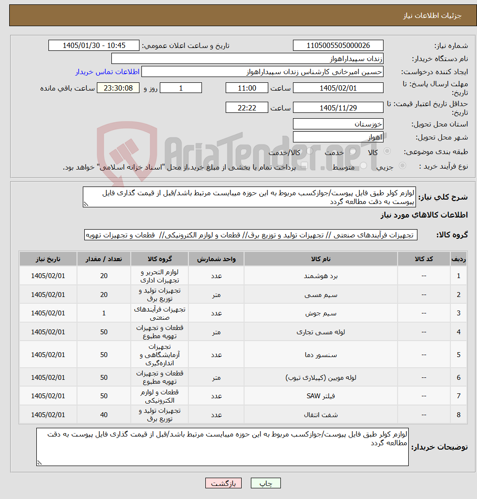 تصویر کوچک آگهی نیاز کالا-لوازم کولر طبق فایل پیوست/جوازکسب مربوط به این حوزه میبایست مرتبط باشد/قبل از قیمت گذاری فایل پیوست به دقت مطالعه گردد