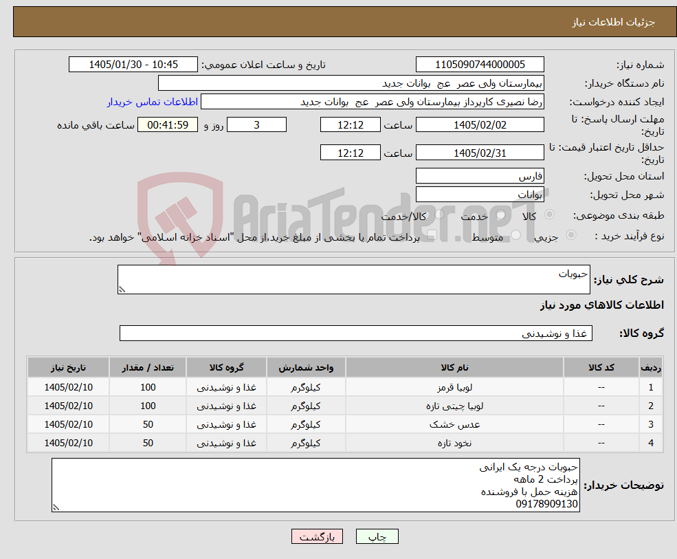 تصویر کوچک آگهی نیاز کالا-حبوبات