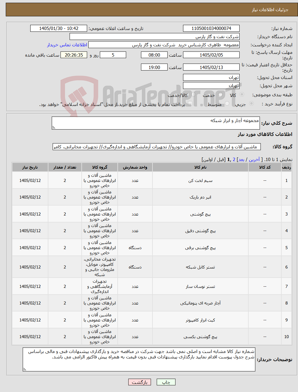 تصویر کوچک آگهی نیاز کالا-مجموعه آچار و ابزار شبکه