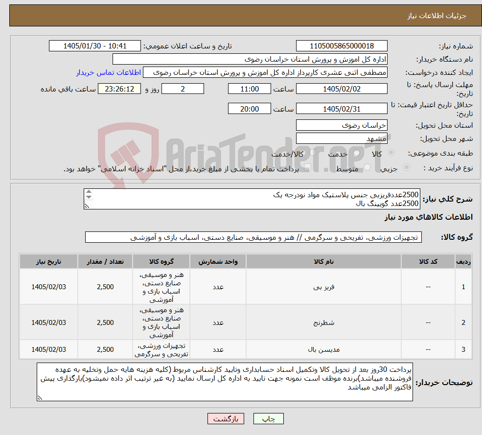 تصویر کوچک آگهی نیاز کالا-2500عددفریزبی جنس پلاستیک مواد نودرجه یک 2500عدد گویینگ بال 2500عدد شطرنج ممتاز