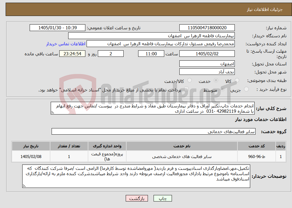 تصویر کوچک آگهی نیاز خدمات-انجام خدمات چاپ،تکثیر اوراق و دفاتر بیمارستان طبق مفاد و شرایط مندرج در پیوست /تماس جهت رفع ابهام با شماره 42982119 -031 در ساعت اداری