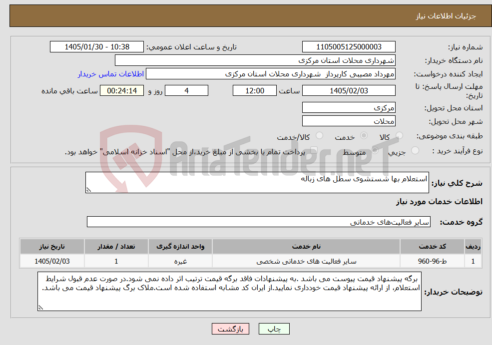 تصویر کوچک آگهی نیاز خدمات-استعلام بها شستشوی سطل های زباله