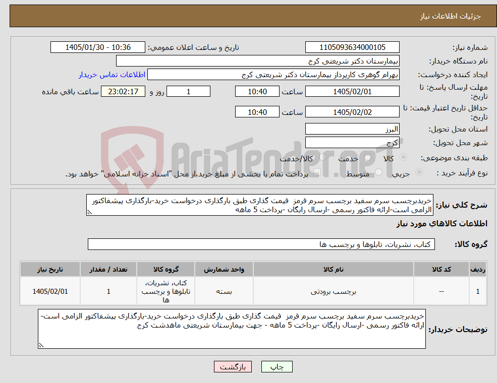 تصویر کوچک آگهی نیاز کالا-خریدبرچسب سرم سفید برچسب سرم قرمز قیمت گذاری طبق بارگذاری درخواست خرید-بارگذاری پیشفاکتور الزامی است-ارائه فاکتور رسمی -ارسال رایگان -پرداخت 5 ماهه 