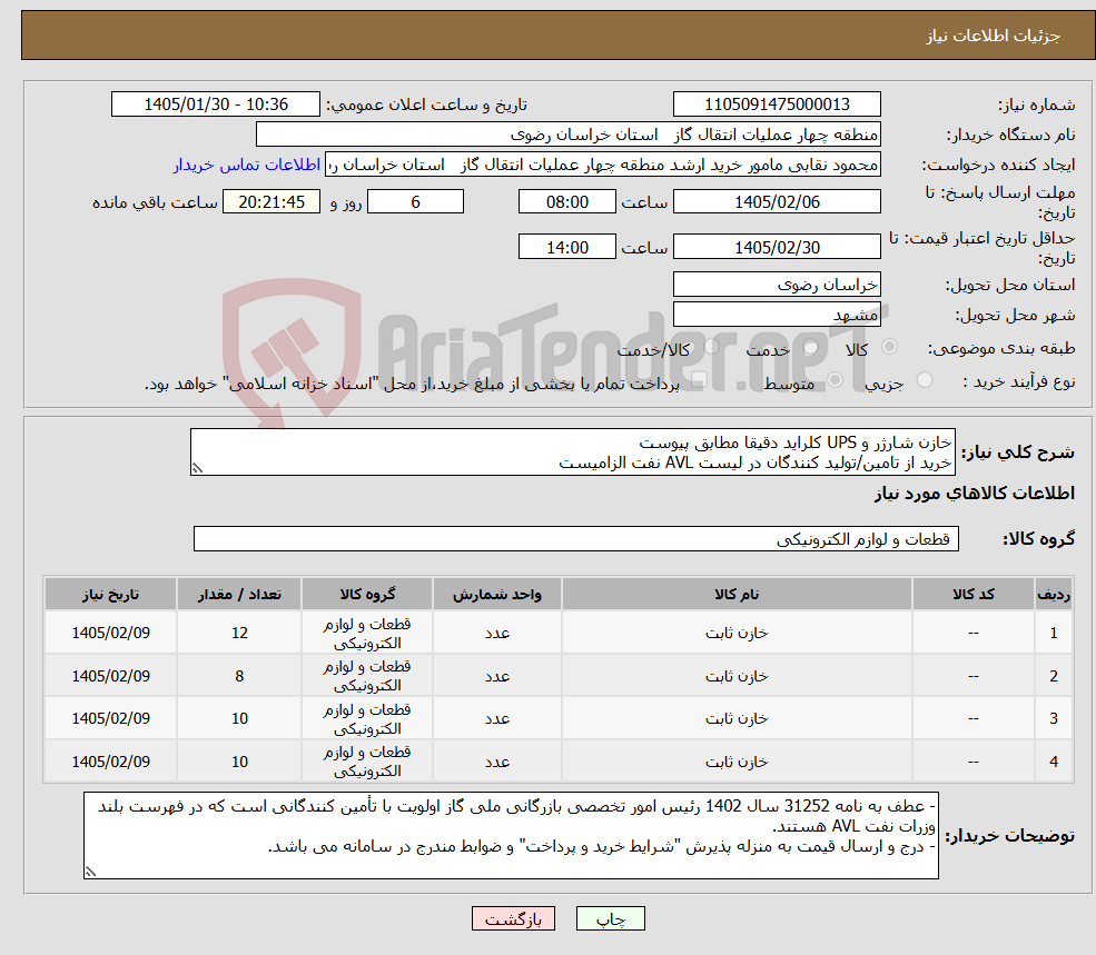 تصویر کوچک آگهی نیاز کالا-خازن شارژر و UPS کلراید دقیقا مطابق پیوست خرید از تامین/تولید کنندگان در لیست AVL نفت الزامیست
