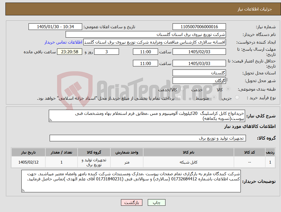 تصویر کوچک آگهی نیاز کالا-خریدانواع کابل کراسلینگ 20کیلوولت آلومینیوم و مس ،مطابق فرم استعلام بهاء ومشخصات فنی پیوست(تسویه یکماهه)