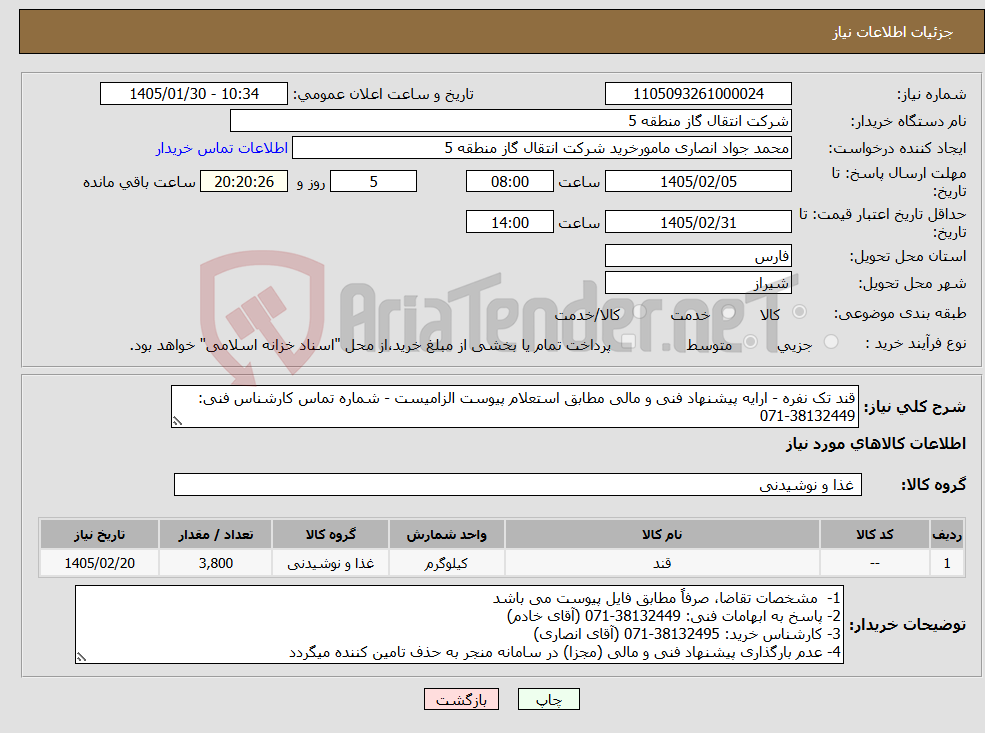 تصویر کوچک آگهی نیاز کالا-قند تک نفره - ارایه پیشنهاد فنی و مالی مطابق استعلام پیوست الزامیست - شماره تماس کارشناس فنی: 38132449-071