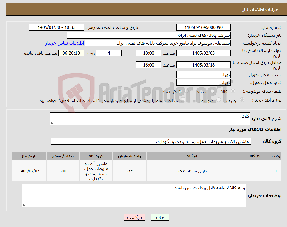 تصویر کوچک آگهی نیاز کالا-کارتن