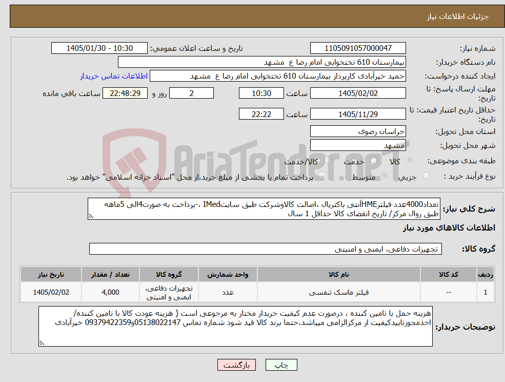 تصویر کوچک آگهی نیاز کالا-تعداد4000عدد فیلترHMEآنتی باکتریال ،اصالت کالاوشرکت طبق سایتIMed ،-پرداخت به صورت4الی 5ماهه طبق روال مرکز/ تاریخ انقضای کالا حداقل 1 سال