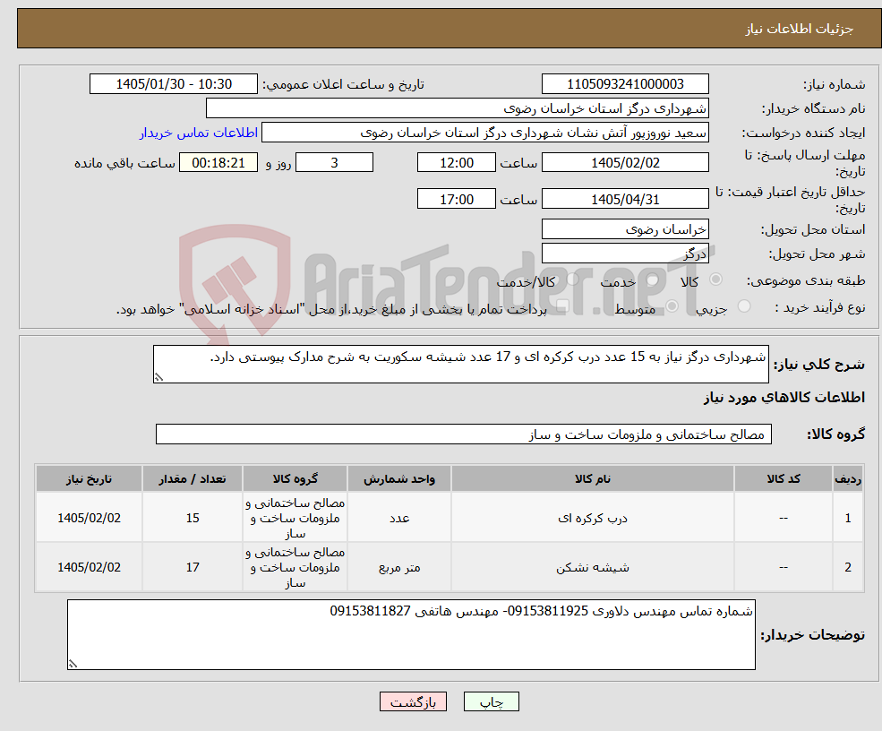 تصویر کوچک آگهی نیاز کالا-شهرداری درگز نیاز به 15 عدد درب کرکره ای و 17 عدد شیشه سکوریت به شرح مدارک پیوستی دارد.
