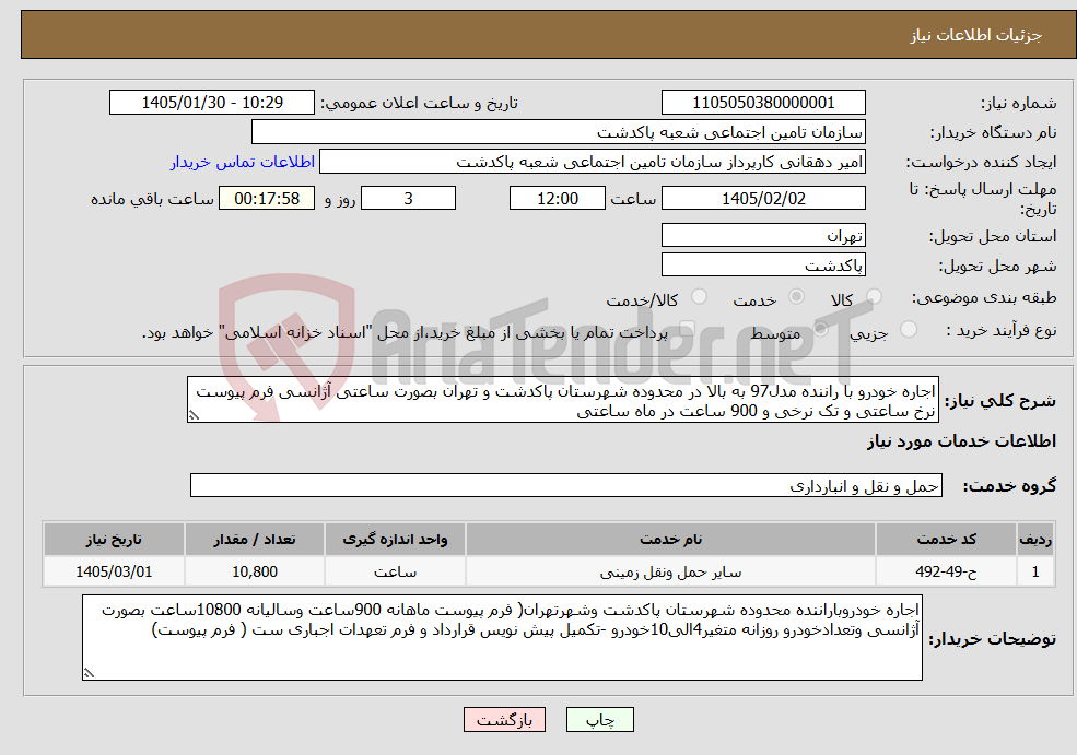 تصویر کوچک آگهی نیاز خدمات-اجاره خودرو با راننده مدل97 به بالا در محدوده شهرستان پاکدشت و تهران بصورت ساعتی آژانسی فرم پیوست نرخ ساعتی و تک نرخی و 900 ساعت در ماه ساعتی 