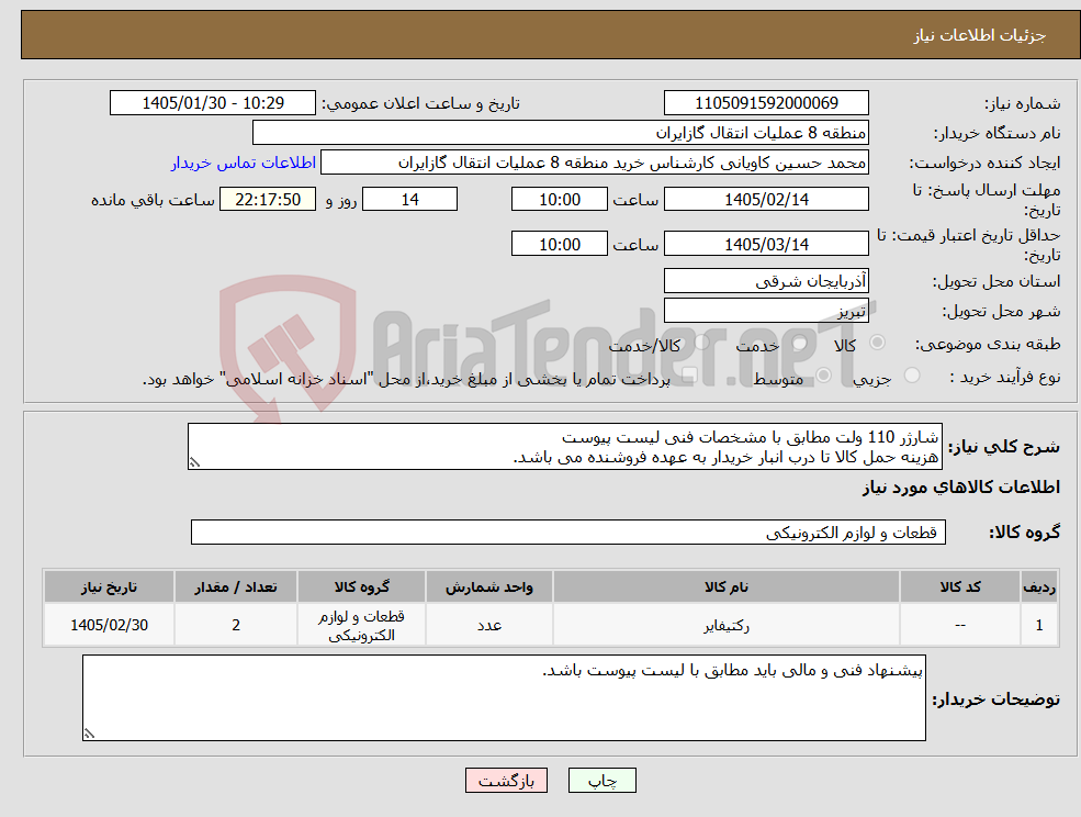 تصویر کوچک آگهی نیاز کالا-شارژر 110 ولت مطابق با مشخصات فنی لیست پیوست هزینه حمل کالا تا درب انبار خریدار به عهده فروشنده می باشد.