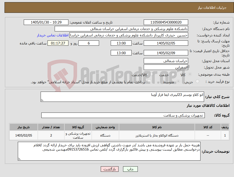 تصویر کوچک آگهی نیاز کالا-اتو کلاو بوستر 23لیتری ایفا فراز آوینا 