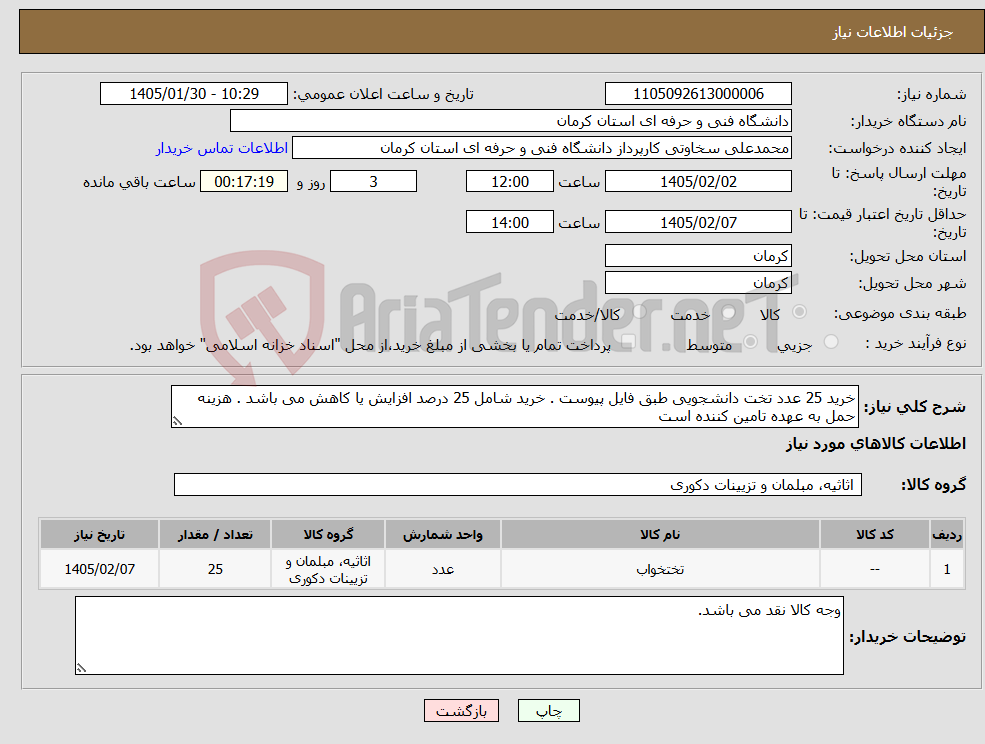 تصویر کوچک آگهی نیاز کالا-خرید 25 عدد تخت دانشجویی طبق فایل پیوست . خرید شامل 25 درصد افزایش یا کاهش می باشد . هزینه حمل به عهده تامین کننده است 