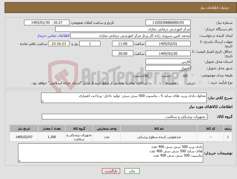 تصویر کوچک آگهی نیاز کالا-محلول بادی پرپ، های ساید S ، بتاسپت 500 سی سی- تولید داخل- پرداخت اعتباری