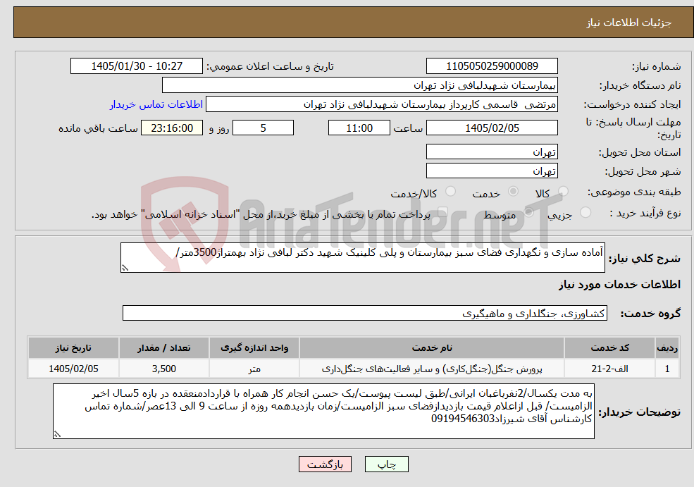 تصویر کوچک آگهی نیاز خدمات-آماده سازی و نگهداری فضای سبز بیمارستان و پلی کلینیک شهید دکتر لبافی نژاد بهمتراژ3500متر/