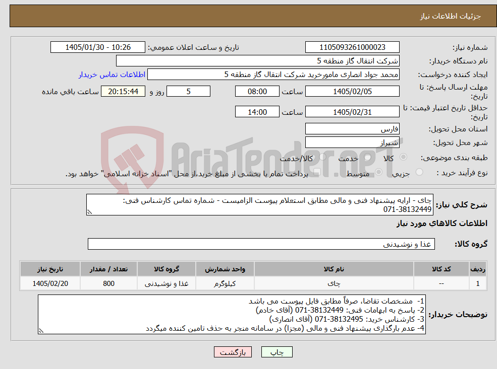 تصویر کوچک آگهی نیاز کالا-چای - ارایه پیشنهاد فنی و مالی مطابق استعلام پیوست الزامیست - شماره تماس کارشناس فنی: 38132449-071