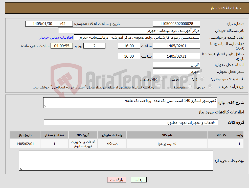 تصویر کوچک آگهی نیاز کالا-کمپرسور اسکرو 140 اسب بیترز یک عدد پرداخت یک ماهه 