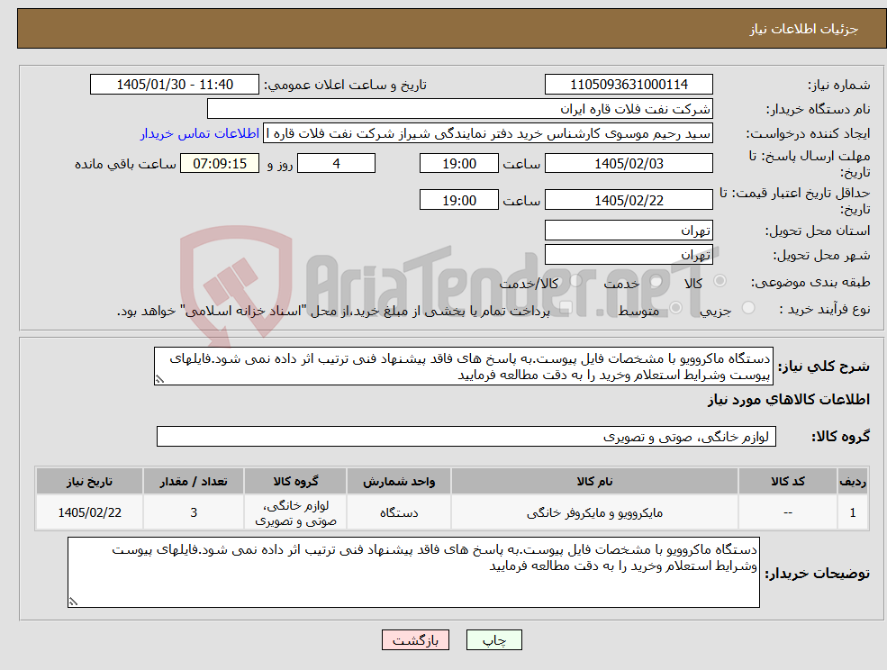 تصویر کوچک آگهی نیاز کالا-دستگاه ماکروویو با مشخصات فایل پیوست.به پاسخ های فاقد پیشنهاد فنی ترتیب اثر داده نمی شود.فایلهای پیوست وشرایط استعلام وخرید را به دقت مطالعه فرمایید