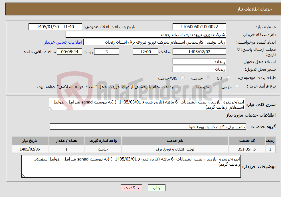 تصویر کوچک آگهی نیاز خدمات-ابهر/خرمدره -بازدید و نصب انشعابات -6 ماهه (تاریخ شروع 1405/03/01 ) (به پیوست sanad شرایط و ضوابط استعلام رعایت گردد)