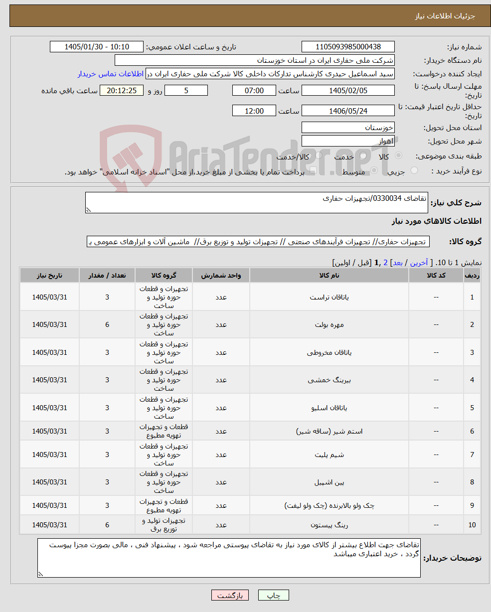 تصویر کوچک آگهی نیاز کالا-تقاضای 0330034/تجهیزات حفاری