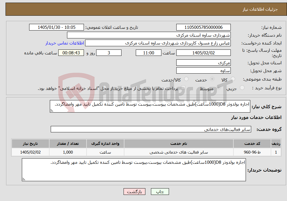 تصویر کوچک آگهی نیاز خدمات-اجاره بولدوذر D8(1000ساعت)طبق مشخصات پیوست،پیوست توسط تامین کننده تکمیل تایید مهر وامضاگردد.