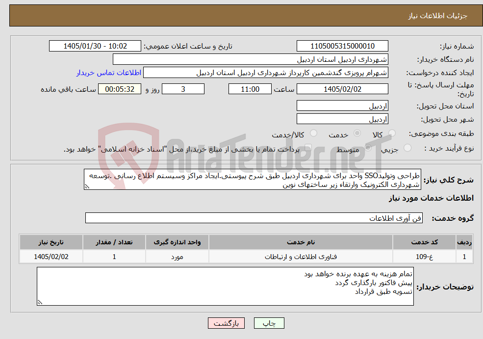 تصویر کوچک آگهی نیاز خدمات-طراحی وتولیدSSO واحد برای شهرداری اردبیل طبق شرح پیوستی.ایجاد مراکز وسیستم اطلاع رسانی .توسعه شهرداری الکترونیک وارتقاء زیر ساختهای نوین