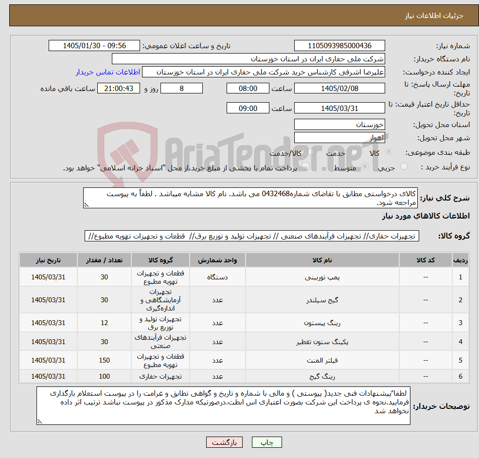 تصویر کوچک آگهی نیاز کالا-کالای درخواستی مطابق با تقاضای شماره0432468 می باشد. نام کالا مشابه میباشد . لطفاً به پیوست مراجعه شود.
