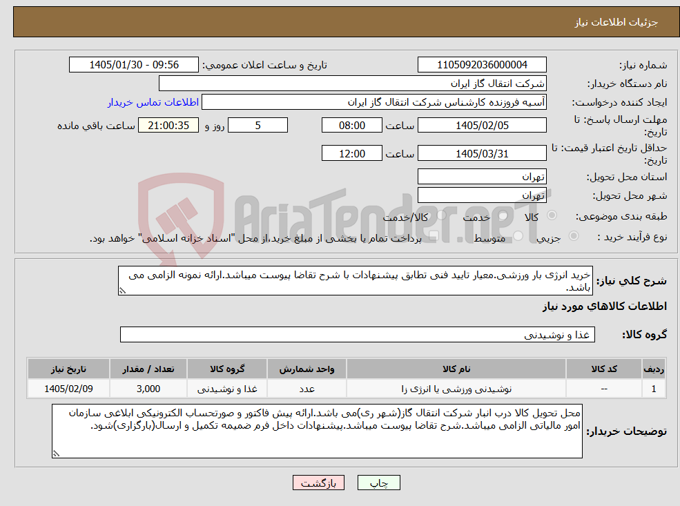 تصویر کوچک آگهی نیاز کالا-خرید انرژی بار ورزشی.معیار تایید فنی تطابق پیشنهادات با شرح تقاضا پیوست میباشد.ارائه نمونه الزامی می باشد.