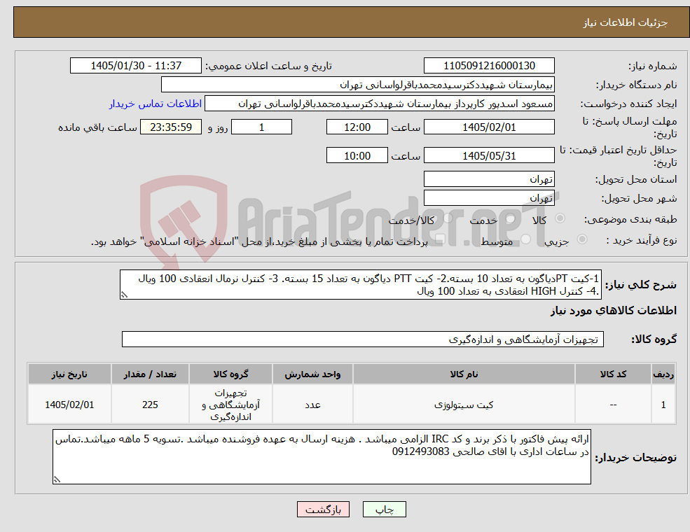 تصویر کوچک آگهی نیاز کالا-1-کیت PTدیاگون به تعداد 10 بسته.2- کیت PTT دیاگون به تعداد 15 بسته. 3- کنترل نرمال انعقادی 100 ویال .4- کنترل HIGH انعقادی به تعداد 100 ویال