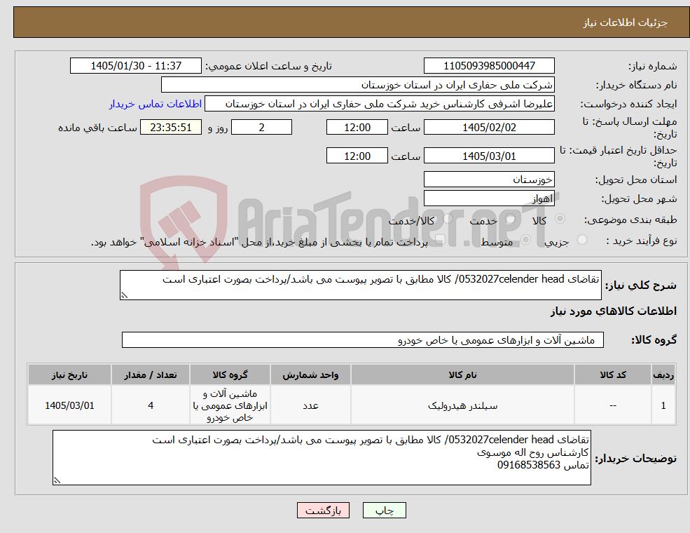 تصویر کوچک آگهی نیاز کالا-تقاضای 0532027celender head/ کالا مطابق با تصویر پیوست می باشد/پرداخت بصورت اعتباری است