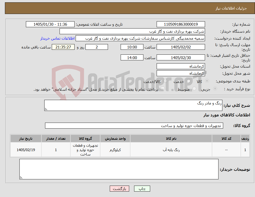 تصویر کوچک آگهی نیاز کالا-رنگ و مادر رنگ